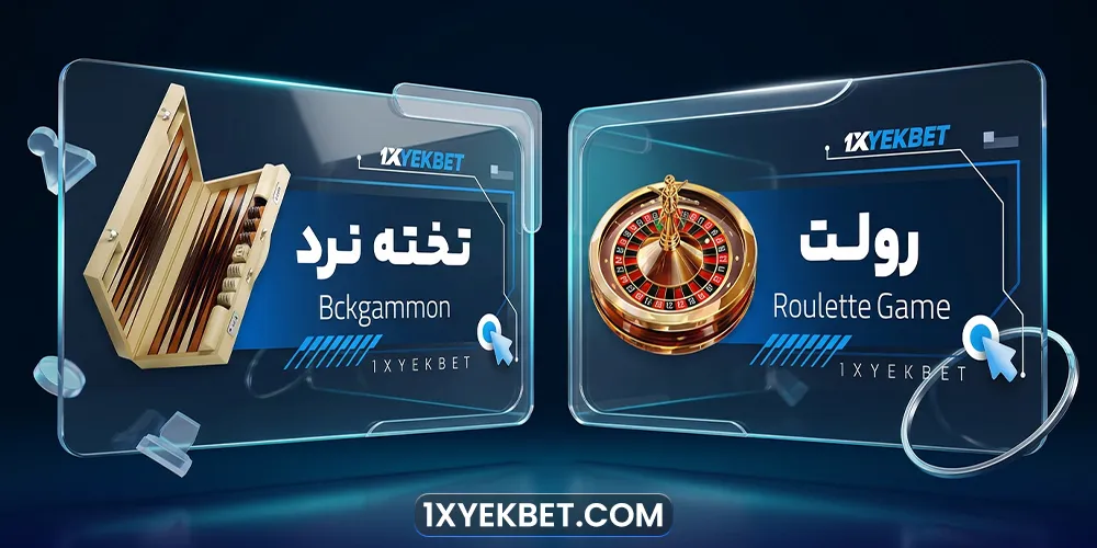 بازی های رومیزی وان ایکس یک: تخته نرد آنلاین و رولت