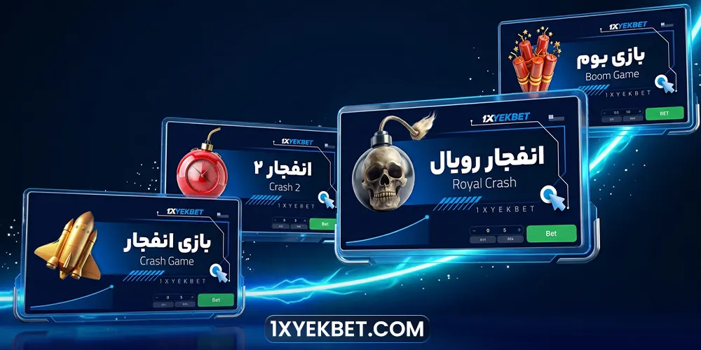بازی انفجار وان ایکس یک، انفجار رویال و بازی بوم