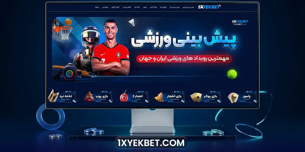 صفحه اصلی سایت شرط بندی وان ایکس یک 1XYEKBET