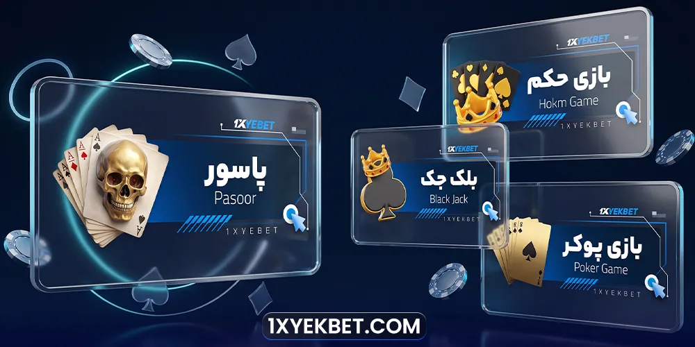 بازی های کارتی وان ایکس یک: پاسور آنلاین، بازی حکم و پوکر آنلاین
